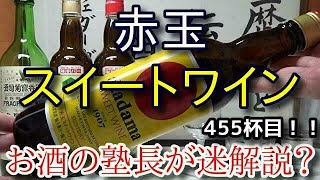 【甘味果実酒】【赤玉スイートワイン　赤】お酒　実況　軽く一杯（455杯目）　甘味果実酒（賦香ワイン） 赤玉スイートワイン　赤