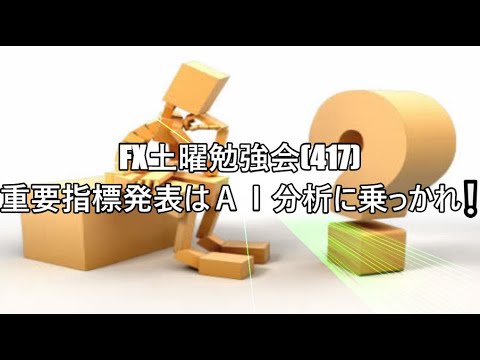 FX土曜勉強会(417)重要指標発表はＡＩ分析に乗っかれ❕