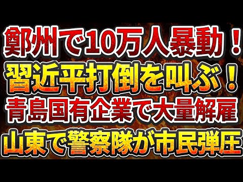 鄭州10万人暴動！習近平打倒を叫ぶ！青島国有企業で大量解雇！山東省で警察隊が市民弾圧！