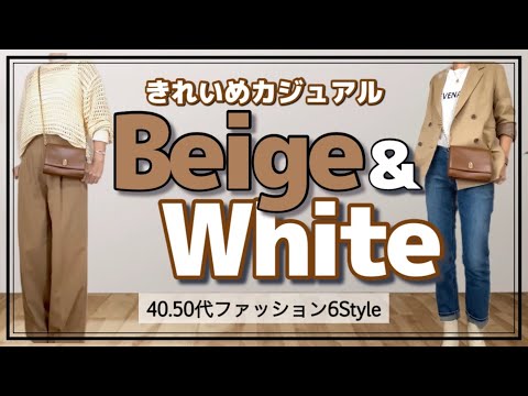 【40.50代ファッション】ベージュ＆白を使った【きれいめカジュアル】6Style /