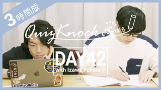 【勉強LIVE】QuizKnockと180分集中しよう！DAY42【プレミア公開】