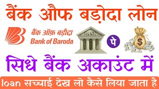 2 लाख का लोन तुरंत ले/ bob world loan kaise milega | bank of baroda se personal loan kaise le 2025