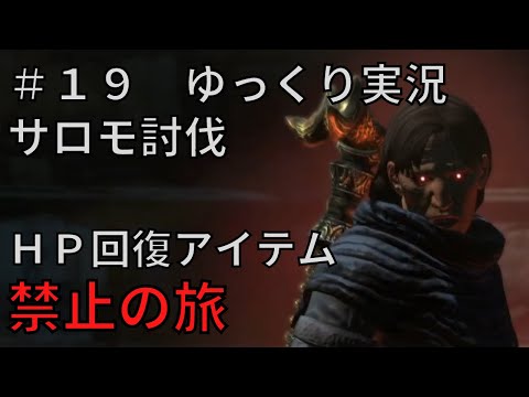 【ドラゴンズドグマダークアリズン】HP回復アイテム縛りの旅＃１９【ゆっくり実況】