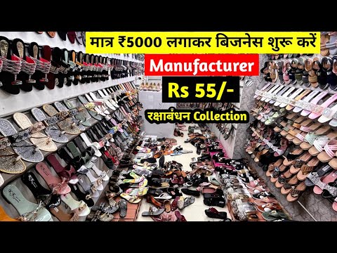 New Business Ideas | मात्र ₹5000 लगाकर अपना बिजनेस शुरू करें | Footwear Business | Manufacturer