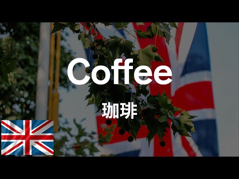 イギリス英語の発音を堪能できる基本単語40選【リスニング】#3