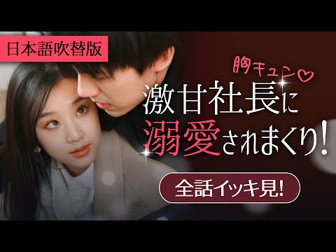 一気に視聴！この契約結婚、甘すぎてヤバそう...日本語吹替版【激甘社長に溺愛されまくり！】全話フル  #topshort  #スカっと #ショートドラマ #短編ドラマ #恋愛ドラマ