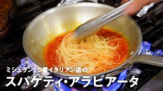 ミシュラン1つ星イタリアン店の「スパゲティ・アラビアータ」【#イタリアンプロ養成講座 vol.1】