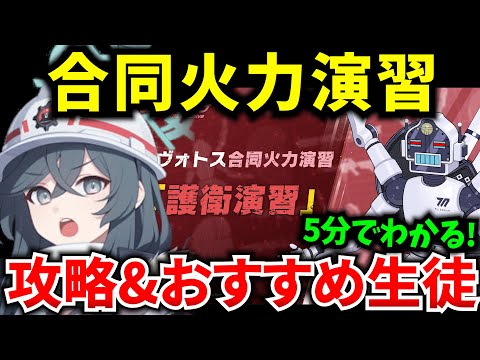 【ブルアカ】SP生徒が大活躍‼ 合同火力演習「護衛演習」ギミック&おすすめ生徒を徹底解説♪ 初心者必見🔰　【BlueArchive】【ブルーアーカイブ】