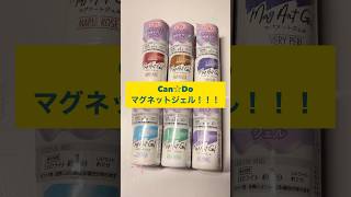 【Can☆Do】マグアートジェル #ジェルネイル #マグネットジェル #キャンドゥ