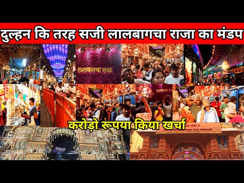 दुल्हन कि तरह सजी लालबागचा राजा का मंडप करोड़ों रुपए किए खर्चा | Lalbaug cha Raja Mandap2024 lalbaug