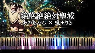 【ピアノ採譜】絶絶絶絶対聖域  - ano feat. 幾田りら / デッドデッドデーモンズデデデデデストラクション 前編  主題歌