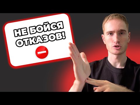 Как перестать бояться отказов