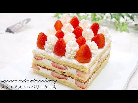 シンプルで美味しいストロベリーケーキ square strawberry cake