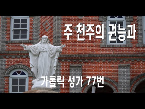 [가톨릭 성가 77번] 주 천주의 권능과 / 칸디도 보칼레 / Peter Ritter / 연중 / Catholic Hymn / SATB 앙상블