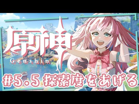 【原神】探索度を上げるための雑談！【アイドルVtuber／苺谷レーチェル】