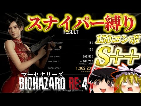 【バイオRE4】今更マーセナリーズをスナイパー縛りでS++取ってみた　【ゆっくり実況】エイダ/コンボ150