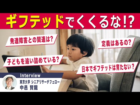 社会システムをフレキシブルにしない限り｢ギフテッド｣は育たない訳｜探究TV