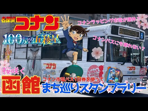 【函館まち巡り】1日では難しい？バス・市電1日乗車券を使って名探偵コナンスタンプラリー全10カ所ご紹介