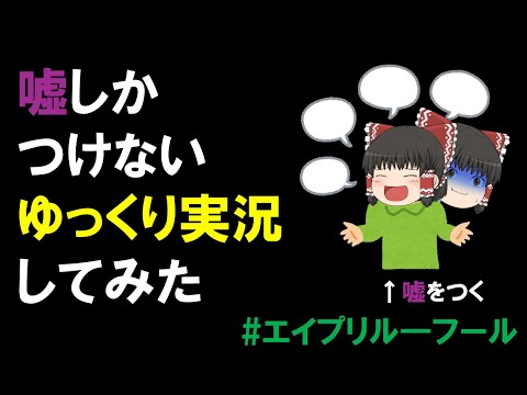 嘘しかつけないゆっくり実況してみた！