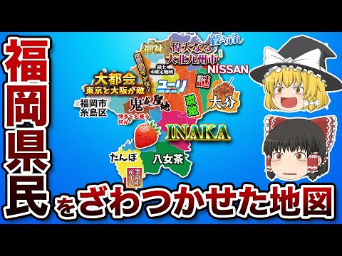 福岡県の偏見地図【おもしろい地理】