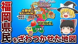 福岡県の偏見地図【おもしろい地理】