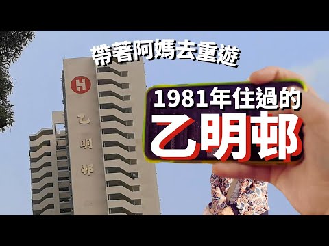 沙田乙明邨本地遊🚶帶著阿媽散歩1981年住的屋邨👵👴