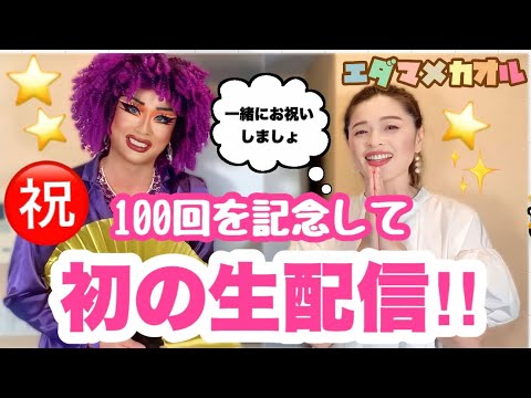 枝豆順子出演！エダマメカオル100回を記念しての2人での初ライブ配信てす！かおる先生、たまたま誕生日！