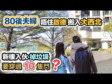 80後上車記🏠 放棄啟德 搬入大西北❓新樓奇聞 : 掉垃圾要穿過 10隻門🤔 新居入伙少咗必備神器｜黑糯米睇樓 ft.西門子