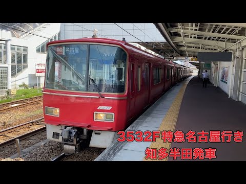 【名鉄】3500系3532F特急名古屋行き　知多半田発車