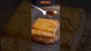 【Shorts短片】比滷豆腐更美味！醬燒豆腐，讓你吃到豆腐料理天花板！