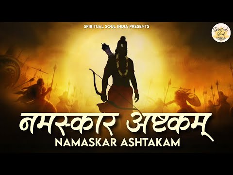 नमस्कार अष्टकम | Prayer to Ram | Namaskar Ashtakam with Lyrics | Ram Mantra | Spiritual Soul India