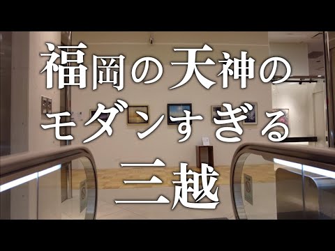 【福岡の天神のモダンすぎる三越】三越（みつこし）　福岡天神高速バスターミナル　福岡観光