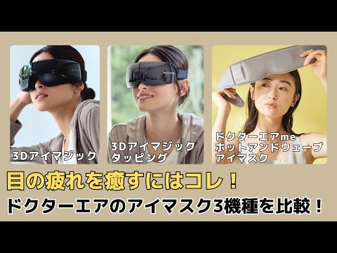 【目の疲れ気になっていませんか？】アイケアグッズ3機種を比較！「3Dアイマジック・3Dアイマジックタッピング・ドクターエアme ホットアンドウェーブアイマスク」