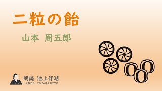 【朗読】二粒の飴　山本周五郎