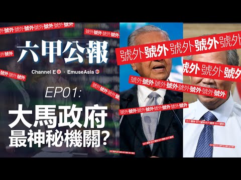 六甲公报 [號外] EP01: 大馬政府最神秘的機關？