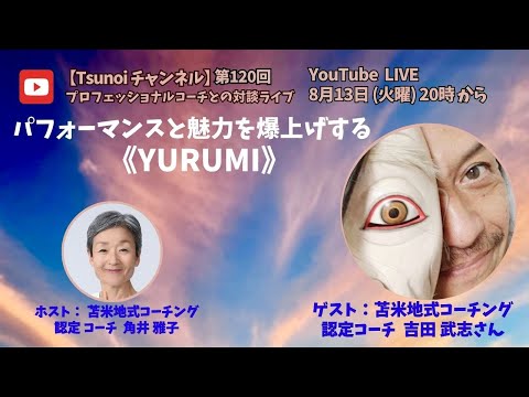 【Tsunoiチャンネル 】第120回 〜 苫米地式コーチング認定コーチ 吉田 武志 (たけし) さんとの対談ライブ：パフォーマンスと魅力を爆上げする《YURUMI》