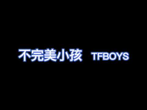 不完美小孩 - TFBOYS 【完整版歌词】