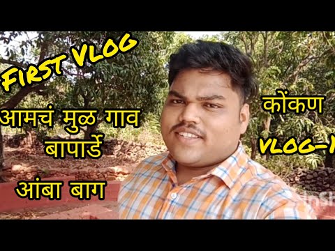 आम्ही गेलो आमचा मुळ गावी #firstvlog #supportmychannel #villagelife #kokan #villagevlogs  #hindivlogs