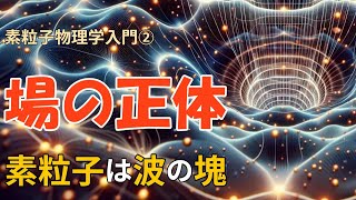 【素粒子物理学】波動とエネルギー量子で表される素粒子