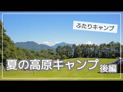 【ふたりキャンプ】#7 夏の高原キャンプ 後編 / 牛ステーキon岩塩プレート / 朝からゴーヤチャンプルー / カマボコテント3M撤収