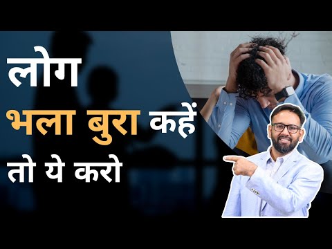 यदि लोग आपको भला -बुरा कहते हैं तो ये वीडियो जरूर देखें |