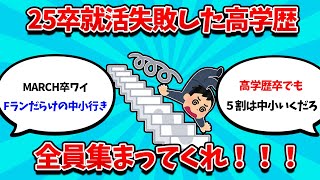 【2ch就活スレ】25卒高学歴なのに就活失敗勢、全員集まってくれ！！！【25卒】【26卒】【就職活動】