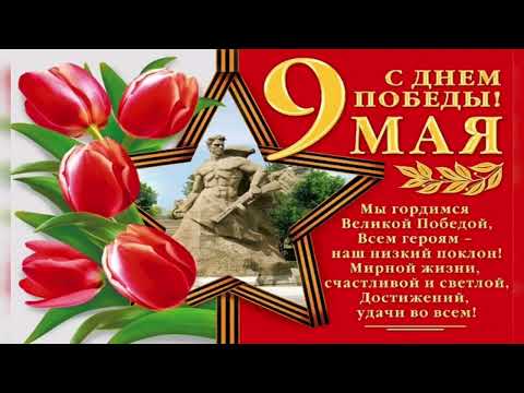 С Днём Победы! Красивое Поздравление С Днём Победы! Красивая песня на День Победы! С 9 Мая!