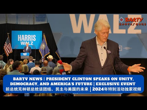 President Clinton Speaks on Unity, Democracy, and America's Future | Exclusive Event | Nov. 1, 2024