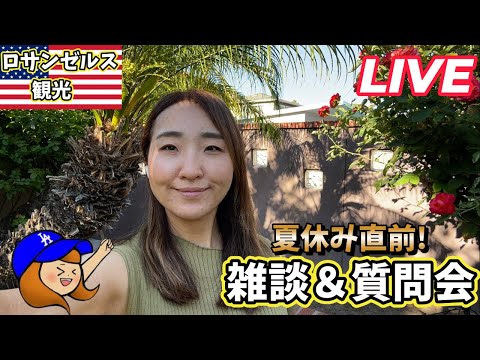 LAから雑談LIVE!ロサンゼルス観光ガイドがみなさんのご質問お答えします。