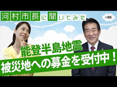 河村市長に聞いてみた！第85回「能登半島地震　被災地への募金を受付中！」