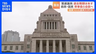 与党“過半数割れ”の衆院選　特別国会での総理指名選挙をめぐり、与野党が多数派工作に奔走｜TBS NEWS DIG