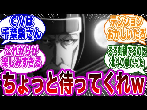 【るろ剣第31話】「原作にない爆盛りをされるじいやｗｗ」に衝撃を受けるネットの反応集【るろうに剣心 -明治剣客浪漫譚- 】