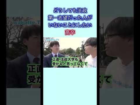 法政大学が第一志望の人なんていない！？　wakatte. TV切り抜き #1