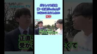 法政大学が第一志望の人なんていない！？　wakatte. TV切り抜き #1